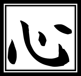 l'ideogramma giapponese della parola Kokoro